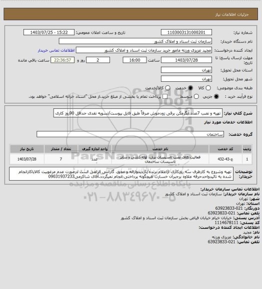 استعلام تهیه و نصب 7عدد آبگرمکن برقی زودجوش صرفاً طبق فایل پیوست/تسویه نقدی حداقل 90روز کاری
