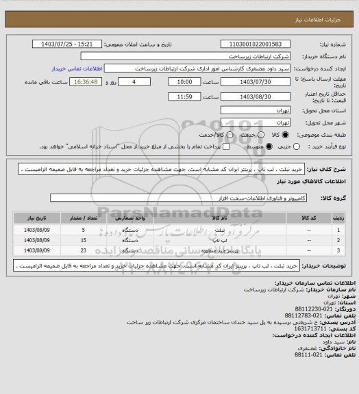استعلام خرید تبلت ، لب تاپ ، پرینتر ایران کد مشابه است. جهت مشاهده جزئیات خرید و تعداد مراجعه به فایل ضمیمه الزامیست .