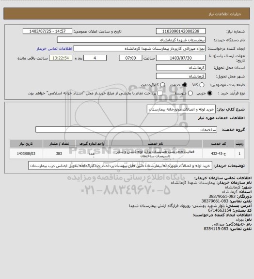 استعلام خرید لوله و اتصالات موتورخانه بیمارستان
