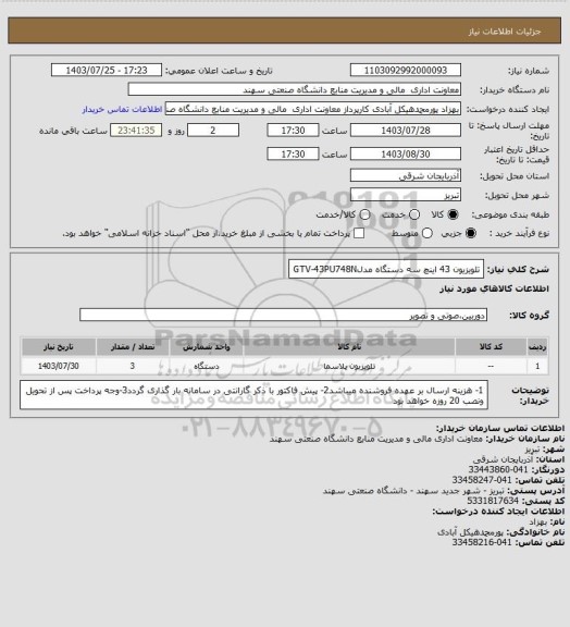 استعلام تلویزیون 43 اینچ سه دستگاه مدلGTV-43PU748N