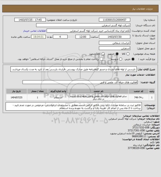 استعلام بازرسی از لوله های تولیدی و صدور گواهینامه طبق مدارک پیوستی -قرارداد بازرسی بعد از تایید به مدت یکسال میباشد.