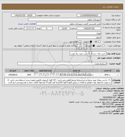 استعلام خرید نمک سرندی آسیابی جهت برف روبی