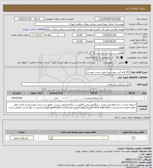 استعلام 28 قلم کیت بیوشیمی طبق لیست پیوست