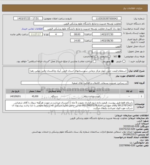 استعلام  استعلام قیمت جهت چهار مرکز درمانی سهرستانهای استان قزوین آبیک وتاکستان والبرز وبوئین زهرا