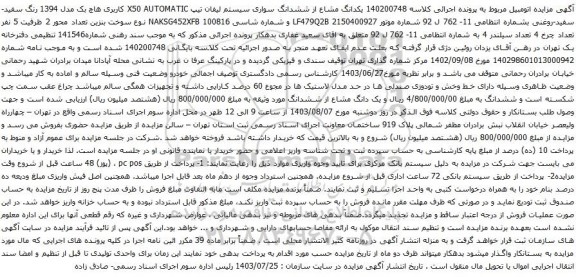 مزایده سواری سیستم لیفان تیپ X50 AUTOMATIC کاربری هاچ بک مدل 1394 رنگ سفید-سفید-روغنی