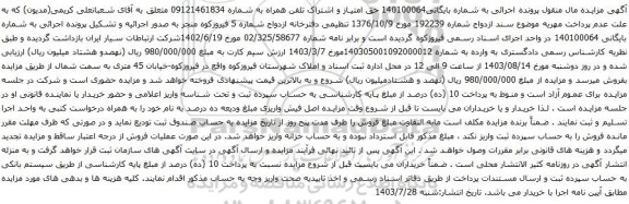 مزایده تلفن همراه