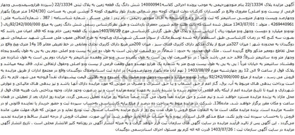 مزایده شش دانگ یک قطعه زمین به پلاک ثبتی 22/13334 (سیزده هزاروسیصدوسی وچهار فرعی از بیست ودو اصلی) مفروزی