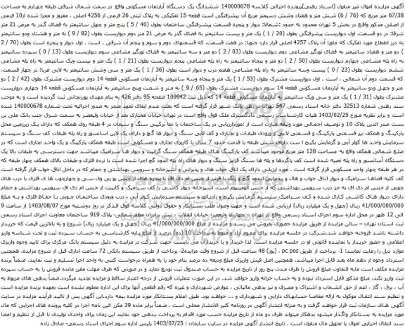 مزایده ششدانگ یک دستگاه آپارتمان مسکونی واقع در سمت شمال شرقی طبقه چهارم به مساحت 67/38 متر مربع