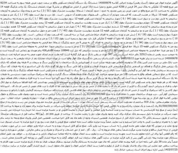 مزایده ششدانگ یک دستگاه آپارتمان مسکونی واقع در سمت جنوب غربی طبقه سوم به مساحت 92/04 متر مربع قطعه 13 تفکیکی
