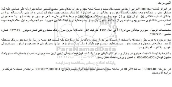 مزایده فروش خودرو سواری چانگان سی اس35 آ تی مدل 1396