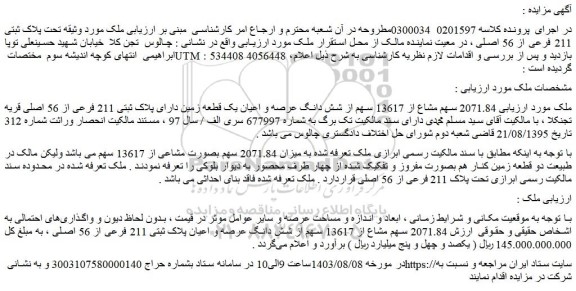 مزایده یک قطعه زمین