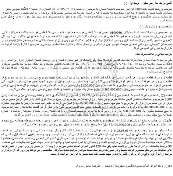مزایده یک قطعه زمین زراعی مساحت 6000 مترمربع