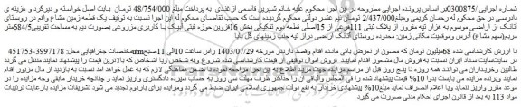 مزایده فروش یک قطعه زمین مشاع