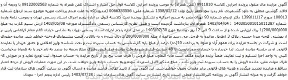 مزایده تلفن همراه