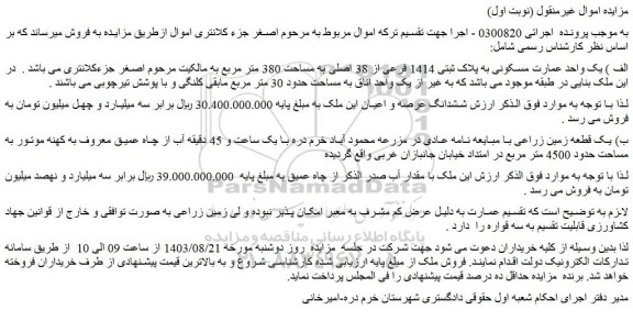 مزایده فروش الف ) یک واحد عمارت مسکونی به پلاک ثبتی 1414 فرعی از 38 اصلی به مساحت 380 متر مربع