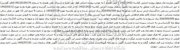 مزایده تلفن همراه