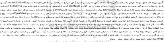 مزایده تلفن همراه