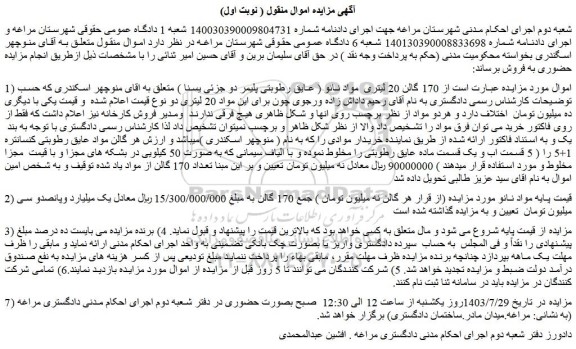 مزایده فروش 170 گالن 20 لیتری  مواد نانو ( عایق رطوبتی پلیمر دو جزئی یسنا ) 