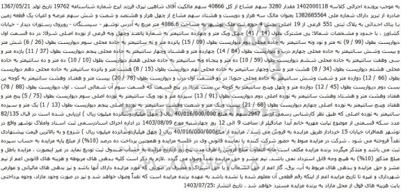 مزایده پلاک ثبتی 551 فرعی از 19 اصلی بخش 4 حوزه ثبت ملک نوشهر به مساحت 4086.6 متر مربع