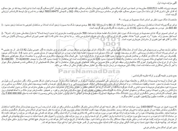مزایده فروش یک قطعه حیاط به مساحت 500 مترمربع (پانصد مترمربع )
