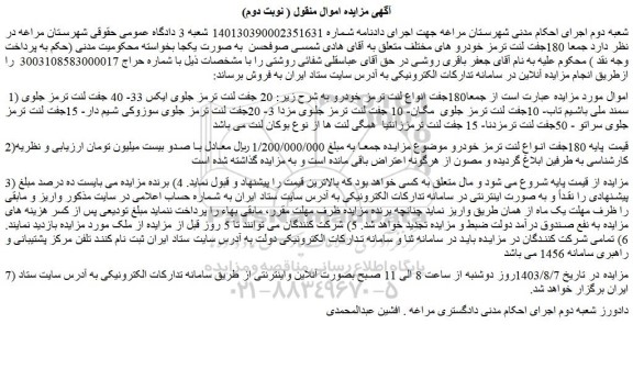 مزایده  180جفت لنت ترمز خودرو