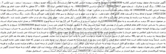 مزایده سمند تیپ ایکس 7 مدل 1382 ، رنگ کرم بژ متالیک