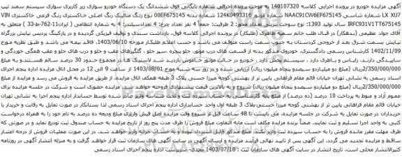 مزایده سواری سیستم سمند تیپ LX XU7 
