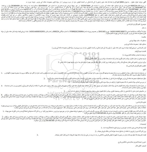 مزایده فروش شش دهنه ستون ( ستون یک الی شش شمالی در قسمت انتهایی سازه از درب ورودی از سوله فلزی مجموعه دهکده آبی پارس )