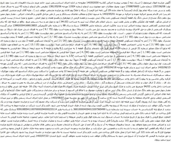 مزایده شش دانگ یک قطعه آپارتمان مسکونی تحت پلاک ثبتی دویست و هفده فرعی از چهارهزار و یکصدو هفتاد و چهار اصلی 
