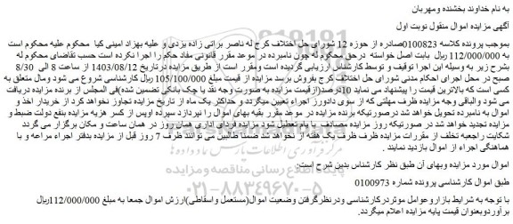 مزایده فروش اموال(مستعمل واسقاطی)