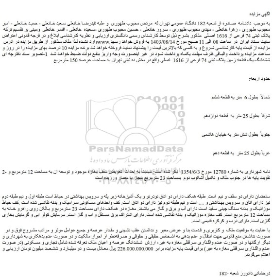 مزایده فروش ملک پلاک ثبتی 74 فرعی از 1616 اصلی