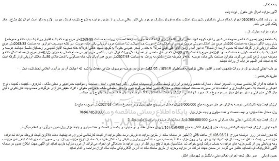 مزایده فروش یک قطعه زمین بصورت خانه و محوطه