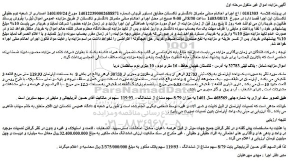 مزایده یک واحد آپارتمان به پلاک ثبتی 32783 فرعی از یک اصلی