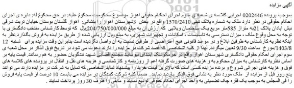 مزایده ملک به شماره پلاک ثبتی 1570/2410 