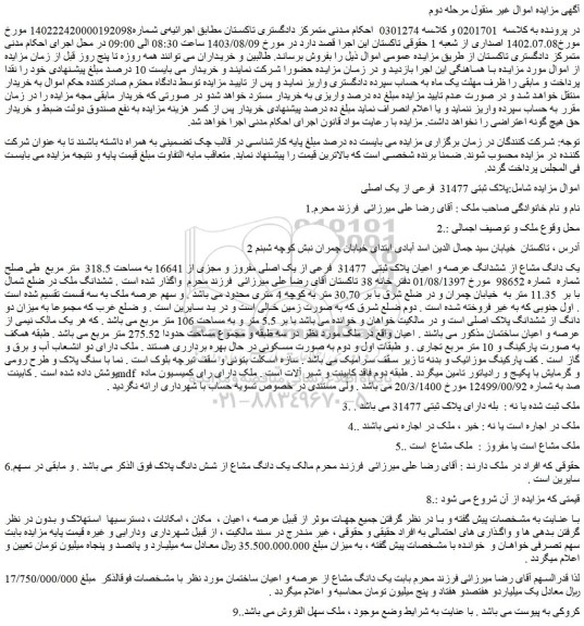 مزایده فروش یک دانگ مشاع از ششدانگ عرصه و اعیان پلاک ثبتی  31477  فرعی از یک اصلی مفروز و مجزی از 16641 به مساحت 318.5  متر مربع