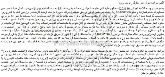مزایده یک واحد آپارتمان به مساحت تقریبی 86 مترمربع