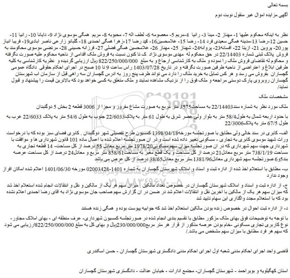 مزایده ملک به مساحت3575 متر مربع به صورت مشاع مفروز و مجزا از 3006 قطعه 2