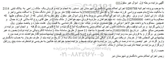 مزایده فروش یک ملک زراعی به پلاک ثبتی 2114