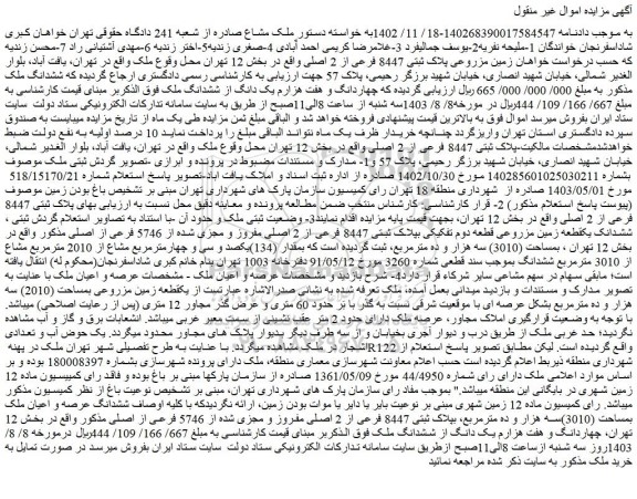 مزایده فروش زمین مزروعی پلاک ثبتی 8447 فرعی از 2 اصلی