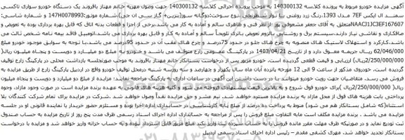 مزایده یک دستگاه خودرو سواری تاکسی سمند ال ایکس 7EF مدل 1393،رنگ زرد روغنی