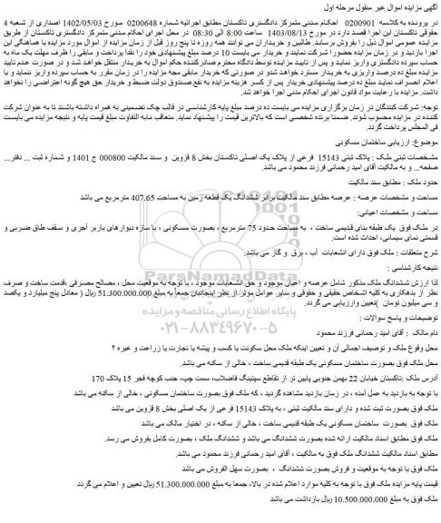 مزایده فروش ششدانگ یک قطعه زمین به مساحت 407.65 مترمربع