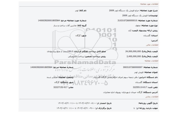مزایده، فروش یک دستگاه لودر 2009