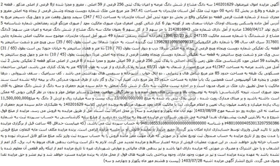 مزایده سه دانگ مشاع از شش دانگ عرصه و اعیان پلاک ثبتی 256 فرعی از 59 اصلی