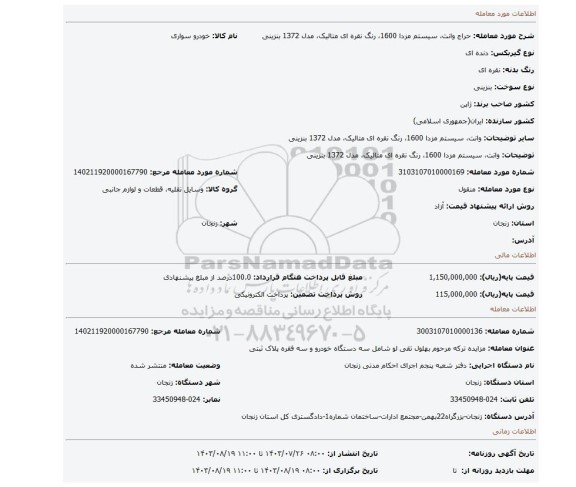 مزایده، وانت، سیستم مزدا 1600، رنگ نقره ای متالیک، مدل 1372 بنزینی