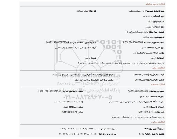 مزایده، موتورسیکلت