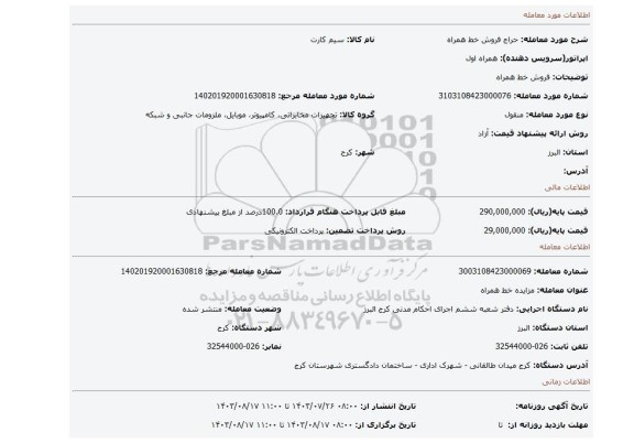 مزایده، فروش خط همراه