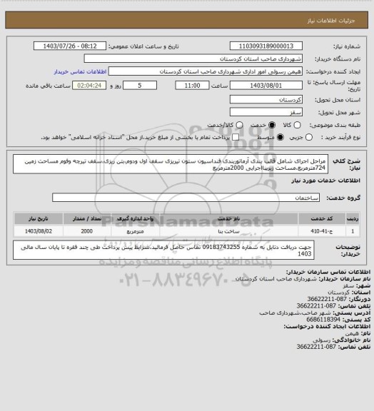 استعلام مراحل اجرای شامل قالب بندی آرماتوربندی فنداسیون ستون تیریزی سقف اول ودوم،بتن ریزی،سقف تیرچه وفوم مساحت زمین 724مترمربع،مساحت زیربنااجرایی 2000مترمربع