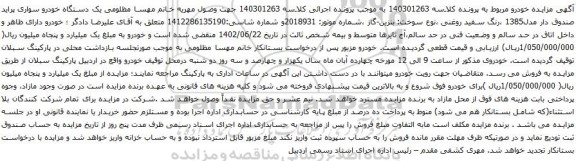 مزایده یک دستگاه خودرو سواری پراید صندوق دار مدل1385
