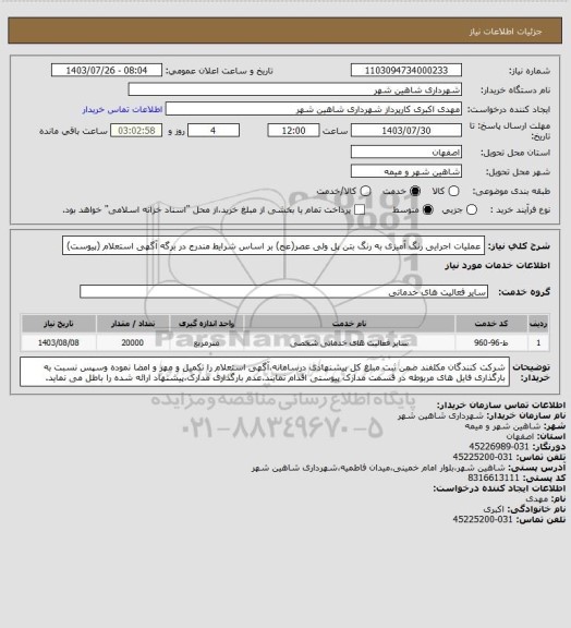 استعلام عملیات اجرایی رنگ آمیزی به رنگ بتن پل ولی عصر(عج) بر اساس شرایط مندرج در برگه آگهی استعلام (پیوست)