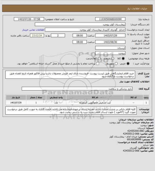 استعلام خرید اقلام ازمایشگاهی طبق لیست پیوست -فروشنده دارای ایمد فروش محصولات باشد-پیش فاکتور همراه تاریخ انقضاء طبق درخواست پیوست بارگذاری شود